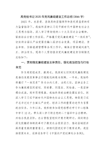 局党组书记2025年党风廉政建设工作总结（3066字）(资料)