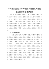 市人社局党组2025年度落实全面从严治党主体责任工作情况报告(资料)