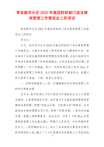 常务副市长在2025年基层财政部门成本绩效管理工作推进会上的讲话