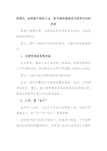 体制内如果做不到这6点很可能你就掉进与领导交往的坑里