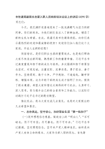 市住建局副局长在新入职人员岗前培训会议上的讲话(资料)