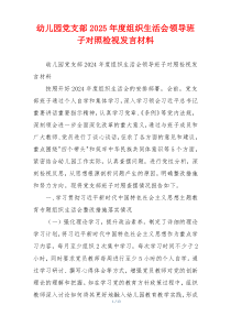 幼儿园党支部2025年度组织生活会领导班子对照检视发言材料