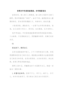 体制内年纪轻轻被提拔如何稳固地位