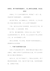 体制内得不到领导提拔的人身上都有这些通病你在此列吗