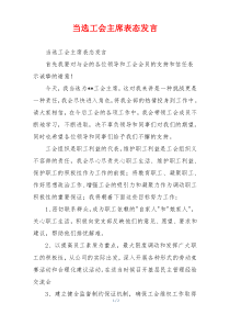 当选工会主席表态发言