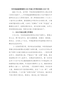市市场监督管理局2025年度工作情况报告(资料)