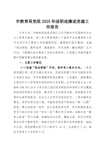 市教育局党组2025年述职述廉述党建工作报告(资料)