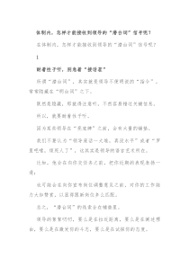 体制内怎样才能接收到领导的潜台词信号呢