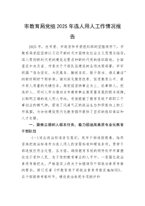 市教育局党组2025年选人用人工作情况报告(资料)