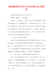 总经理在国企2025年工作总结大会上的讲话