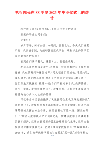 执行院长在XX学院2025年毕业仪式上的讲话