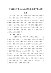 市直机关工委2025年抓基层党建工作述职报告(资料)