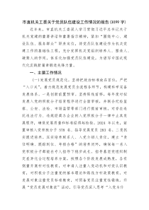 市直机关工委关于党员队伍建设工作情况的报告(资料)