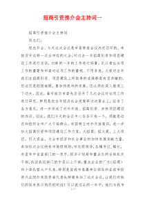 招商引资推介会主持词一