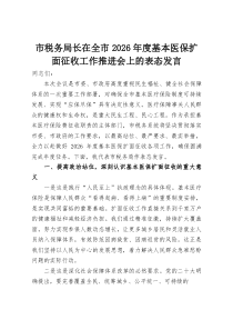 市税务局长在全市2026年度基本医保扩面征收工作推进会上的表态发言(资料)