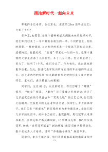 拥抱新时代一起向未来