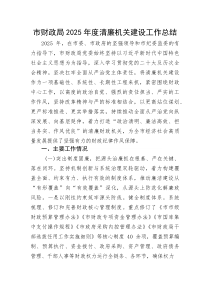 市财政局2025年度清廉机关建设工作总结(资料)