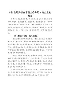 市财政局局长在市委全会分组讨论会上的发言(资料)