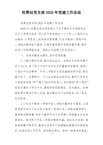 收费站党支部2025年党建工作总结