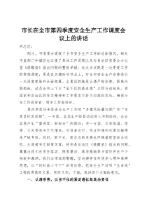 市长在全市第四季度安全生产工作调度会议上的讲话(资料)