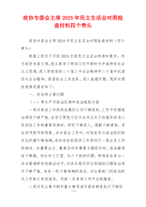 政协专委会主席2025年民主生活会对照检查材料四个带头
