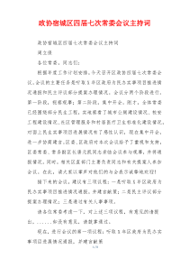 政协宿城区四届七次常委会议主持词