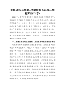 支部2025年党建工作总结和2026年工作打算(资料)