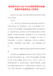 政法委书记在2025年全市第四季度非法集资案件风险研判会上的讲话