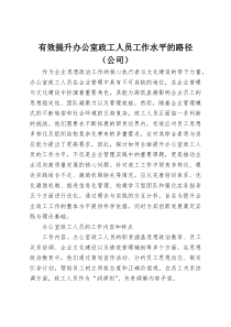 有效提升办公室政工人员工作水平的路径（公司）(资料)