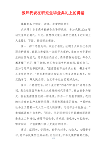 教师代表在研究生毕业典礼上的讲话