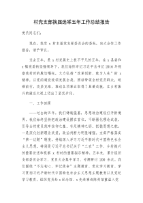 村党支部委员会换届选举五年工作总结报告8900字(资料)