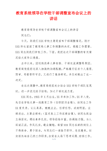 教育系统领导在学校干部调整宣布会议上的讲话
