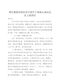 某区委组织部长在中青年干部谈心谈话会议上的讲话(资料)