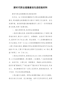 新时代职业道德建设先进经验材料