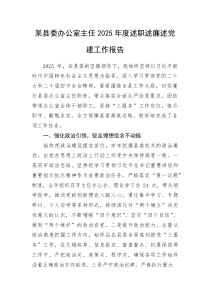 某县委办公室主任2025年度述职述廉述党建工作报告(资料)