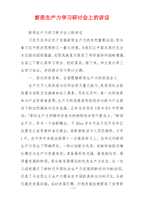 新质生产力学习研讨会上的讲话