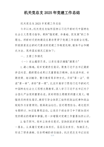 机关党总支2025年党建工作总结