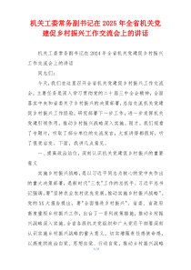 机关工委常务副书记在2025年全省机关党建促乡村振兴工作交流会上的讲话
