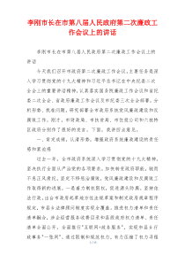 李刚市长在市第八届人民政府第二次廉政工作会议上的讲话