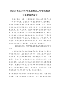 某局局长在2025年巡查整改工作情况反馈会上的表态发言(资料)