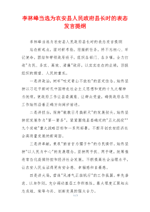 李林峰当选为农安县人民政府县长时的表态发言提纲