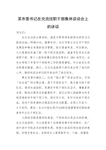 某市委书记在交流挂职干部集体谈话会上的讲话(资料)