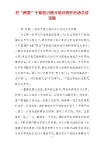 村“两委”干部能力提升培训班开班动员讲话稿