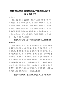 某部长在全县结对帮扶工作推进会上的讲话(资料)