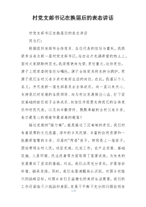 村党支部书记在换届后的表态讲话