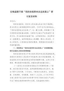 纪检监察干部“党的自我革命永远在路上”研讨发言材料(资料)