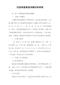 村居两委换届考察材料样例