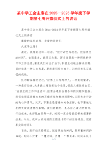 某中学工会主席在2025—2025学年度下学期第七周升旗仪式上的讲话