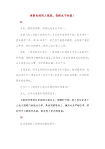 体制内的用人规则你根本不知道