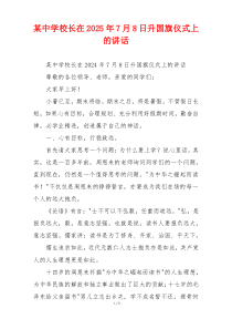 某中学校长在2025年7月8日升国旗仪式上的讲话